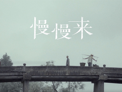 欧诗漫55周年品牌溯源片｜《慢慢来》
