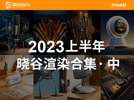 晓谷设计团队作品合集【2023上半年渲染合集-中】