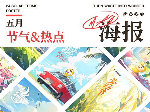 【年度总结】噢啦回收五月节气海报
