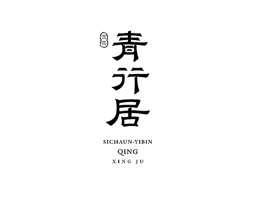 青行居-宜宾私房菜品牌设计-禅意私房菜VI设计