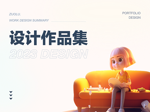 2023求职作品集