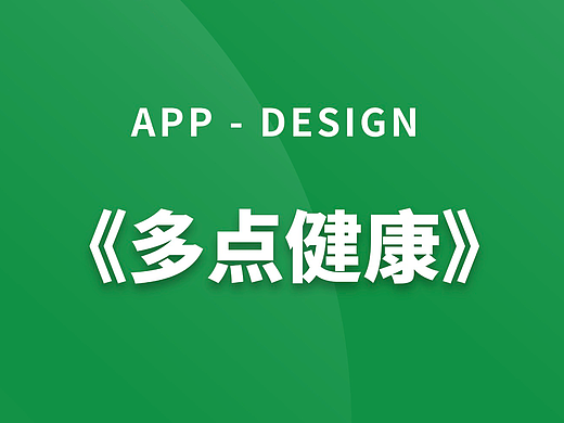 醫(yī)療健康類項(xiàng)目-視覺設(shè)計(jì)（個(gè)人主頁-ZNjgwOTAyMDQ=） - APP界面 - 站酷設(shè)計(jì)師niruimin原創(chuàng)素材 - 站酷ZCOOL