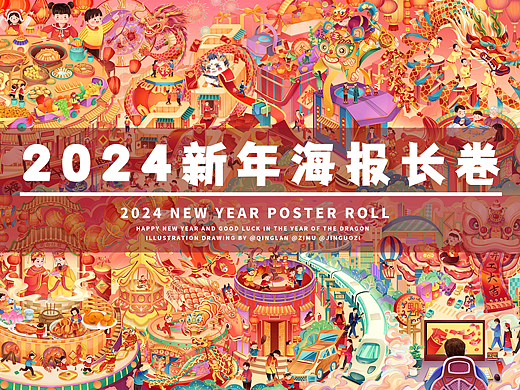 2024新年海报长卷/节日海报