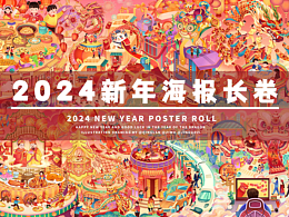 2024新年海报长卷/节日海报