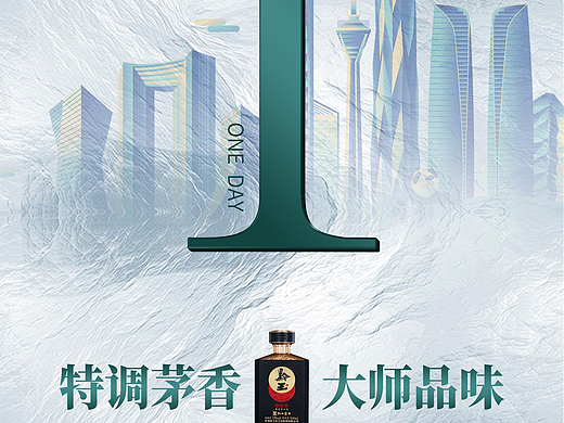 产品海报/倒计时海报/酱香型白酒