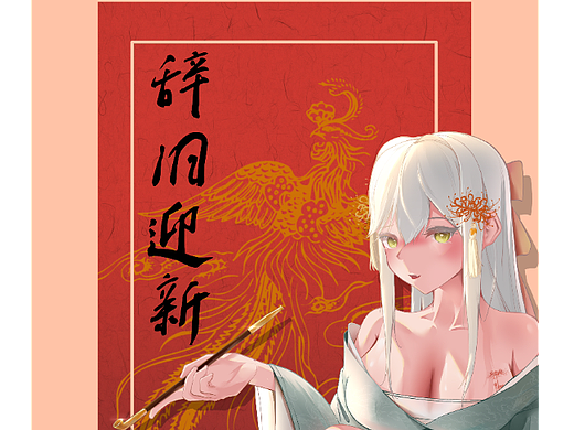 辞旧迎新（个人主页-ZNjM4MTM5NDA=） - 创作习作 - 站酷设计师小涛有话说原创素材 - 站酷ZCOOL