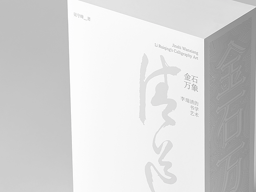 《金石万象：李瑞清的书学艺术》