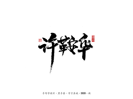 手写字 · 《许鞍华经典作品》