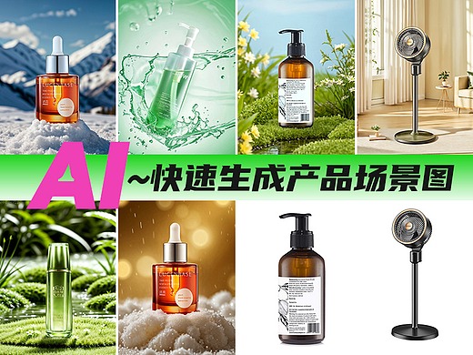 AI快速生成产品场景图