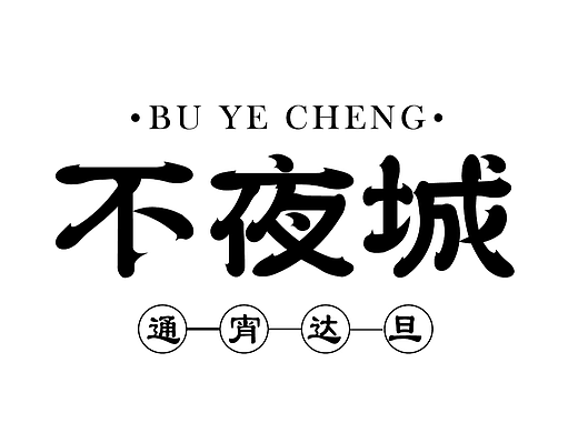 字体设计