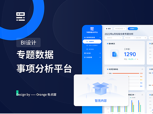 专题数据分析平台