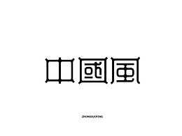 中国风