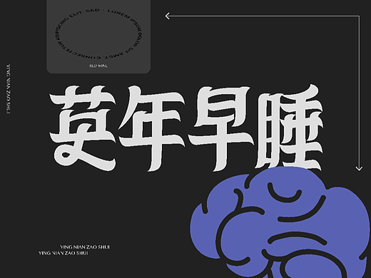 英年早睡