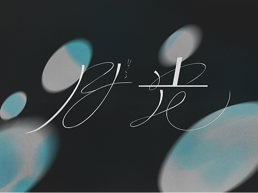 第二天 字体临摹作业