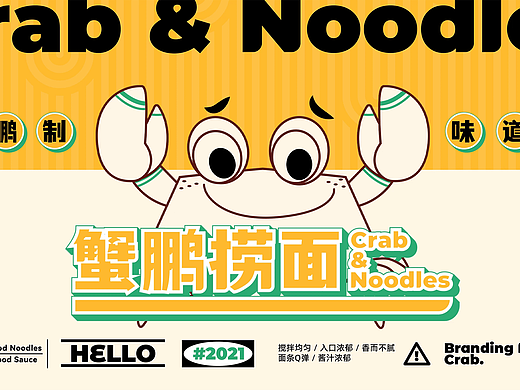 品牌孵化| 蟹鹏捞面 打造极致餐饮新品类
