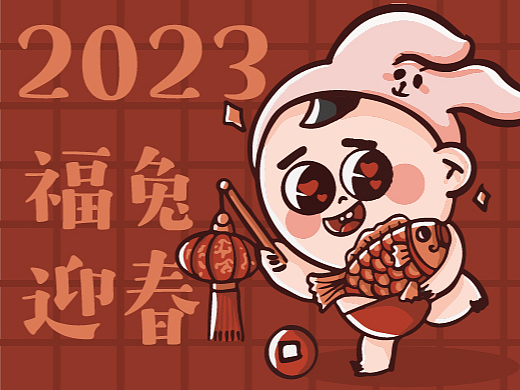 2023BYBY兔新年表情包上线啦！