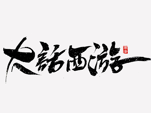 大话西游部分主题字（19）雨泽写字