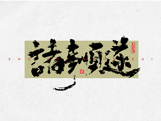 手写字体01