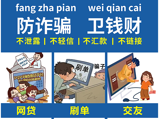 “防诈骗，卫钱财” PS海报