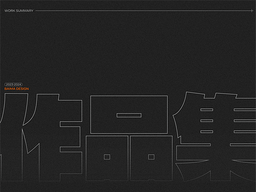作品集2023-2024｜总结再出发