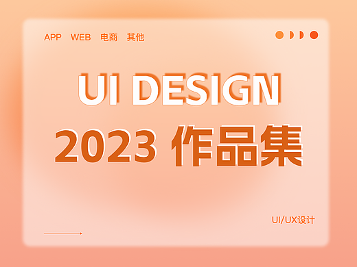 2022年工作总结（个人主页-ZNjQyNTI1MzY=） - APP界面 - 站酷设计师啊嗷啊嗷嗷原创素材 - 站酷ZCOOL