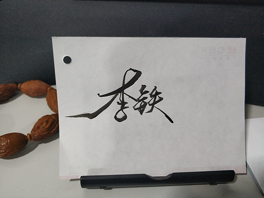 手写字 · 《李铁》