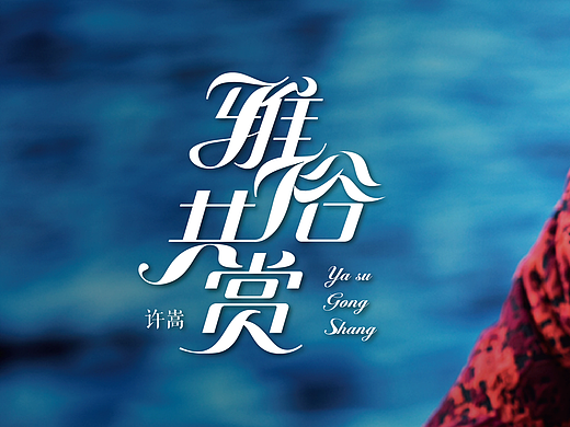 雅俗共赏