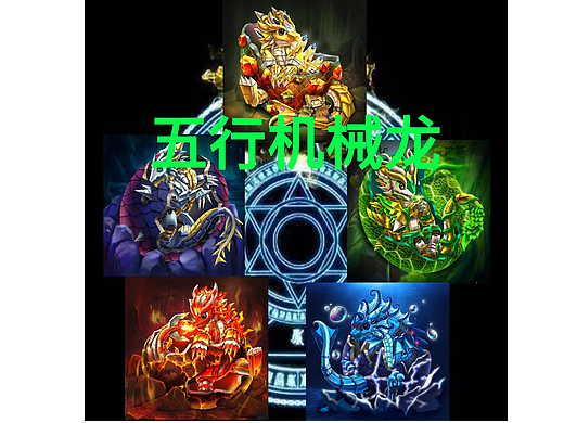 五行机械龙