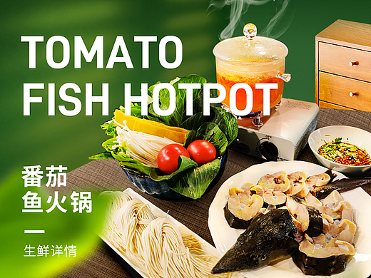 番茄鱼火锅详情页