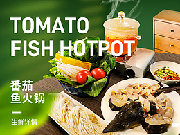 番茄鱼火锅详情页