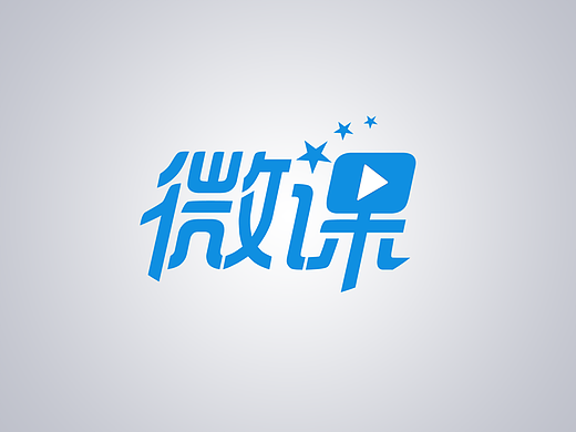 一组原创文字设计