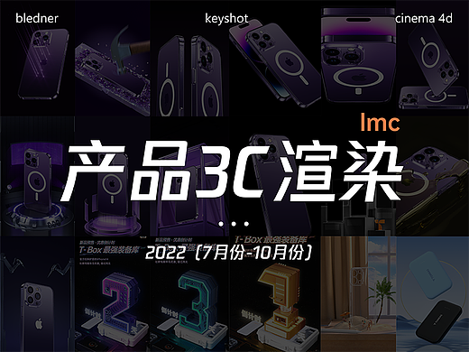 2022年7月-10月3C渲染练习