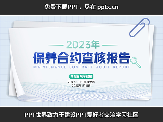 免费PPT—保养合约查核报告