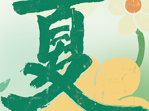夏（個人主頁-ZNjg0MDMxMTI=） - 字體/字形 - 站酷設(shè)計師Z77989023原創(chuàng)素材 - 站酷ZCOOL