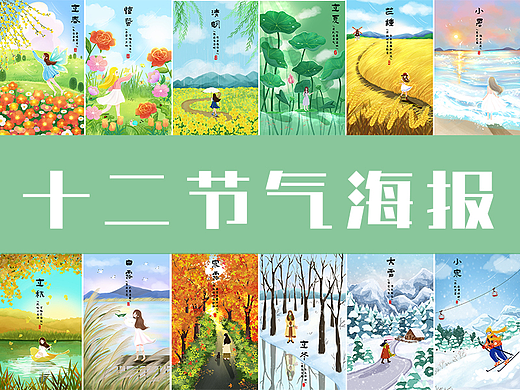 节气插画海报/十二节气