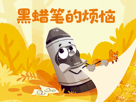 儿童绘本《黑蜡笔的烦恼》