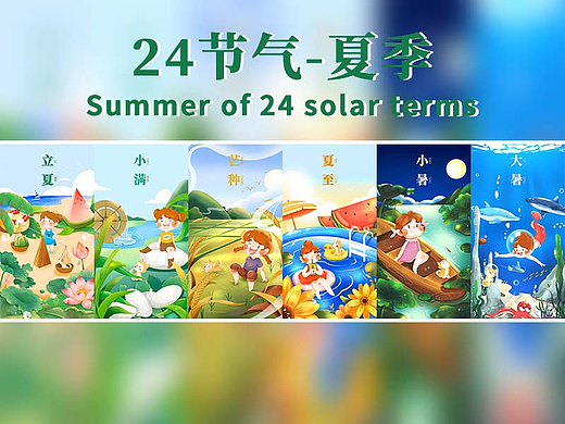 24节气插画-夏
