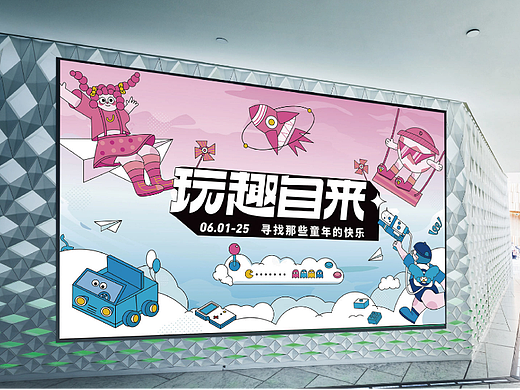 玩趣自来主视觉设计丨KV插画海报