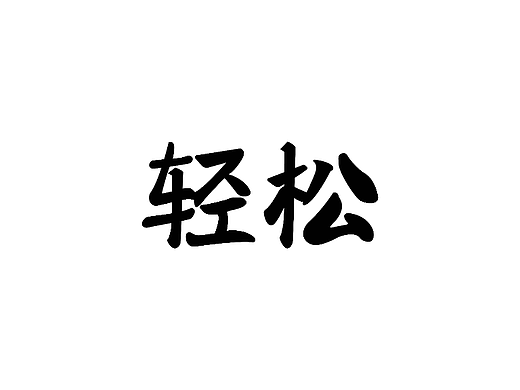 【第十四天】書法字體練習(xí)-RUD（個人主頁-ZNjIzNTI4NDQ=） - 字體/字形 - 站酷設(shè)計(jì)師Rudboi原創(chuàng)素材 - 站酷ZCOOL
