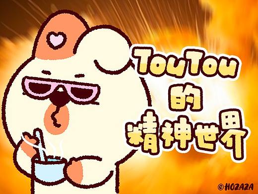 「TouTou的精神世界」动态微信表情包
