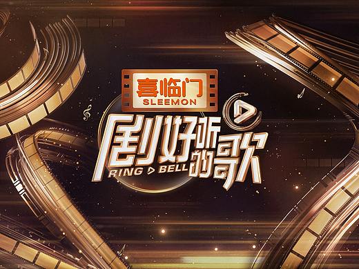 「剧好听的歌」节目视觉包装设计