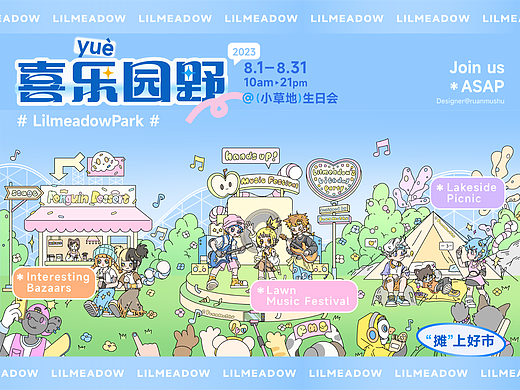 活动KV丨『喜乐园野』公园生日会 活动视觉|插画|物料