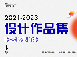 2021-2023年设计作品集