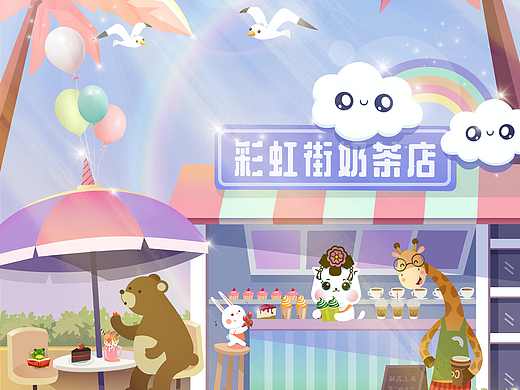 彩虹街奶茶店（個人主頁-ZNTcyMjUzMDQ=） - 兒童插畫 - 站酷設計師明郁沉香原創(chuàng)素材 - 站酷ZCOOL