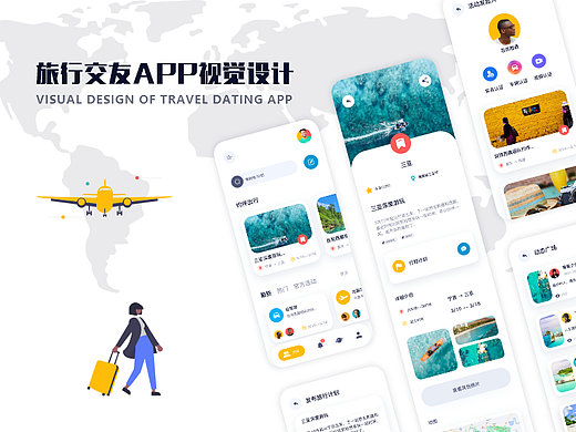 旅行交友APP/视觉设计