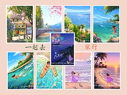 一起去旅行