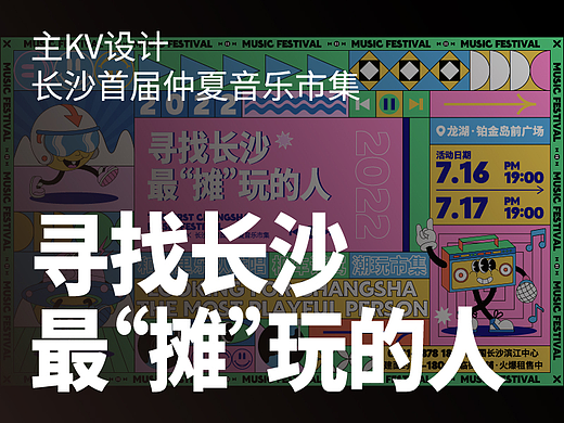 长沙龙湖首届仲夏音乐市集丨主KV设计