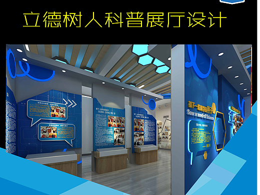 学校小型科普展厅设计，立德树人科普展厅设计