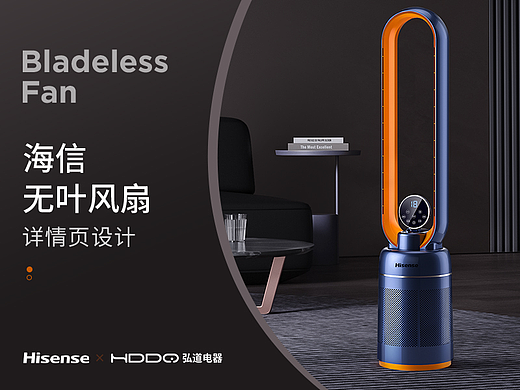 电商详情 | 海信无叶风扇 小家电详情（个人主页-ZNjIxMDQ2NzY=） - 电商 - 站酷设计师弘道电器原创素材 - 站酷ZCOOL