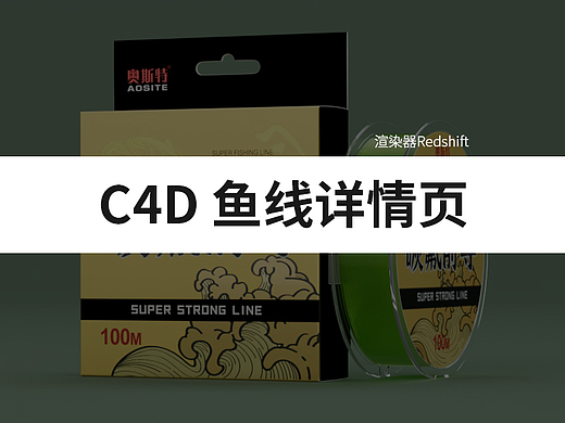 C4D渲染 鱼线详情页